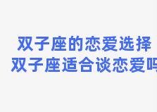 双子座的恋爱选择 双子座适合谈恋爱吗